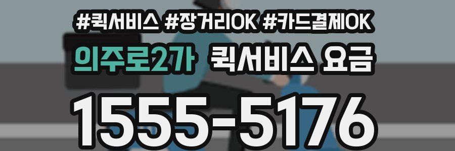 의주로2가 퀵서비스 요금