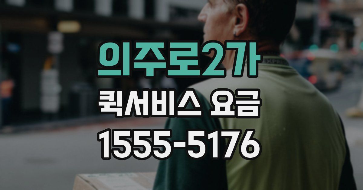 의주로2가 퀵서비스 요금