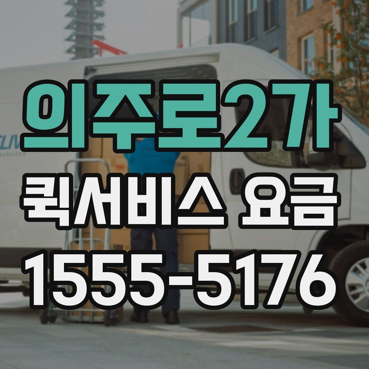 의주로2가 퀵서비스 요금