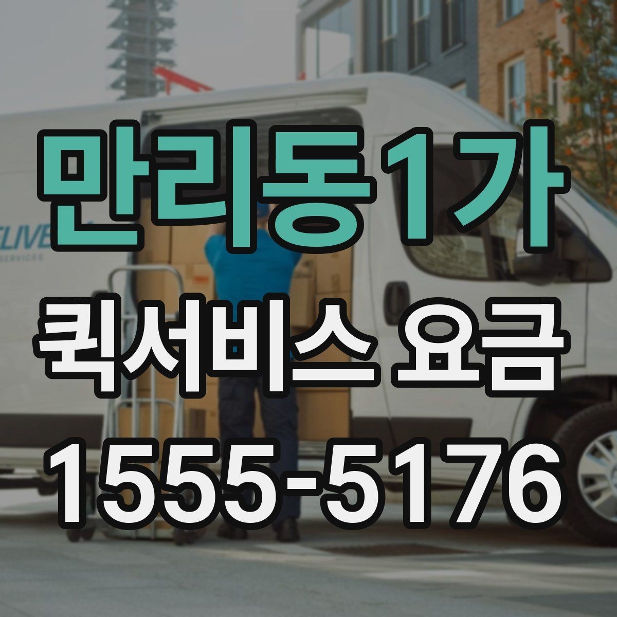만리동1가 퀵서비스 요금 알아볼 때 꼭 묻는 질문들