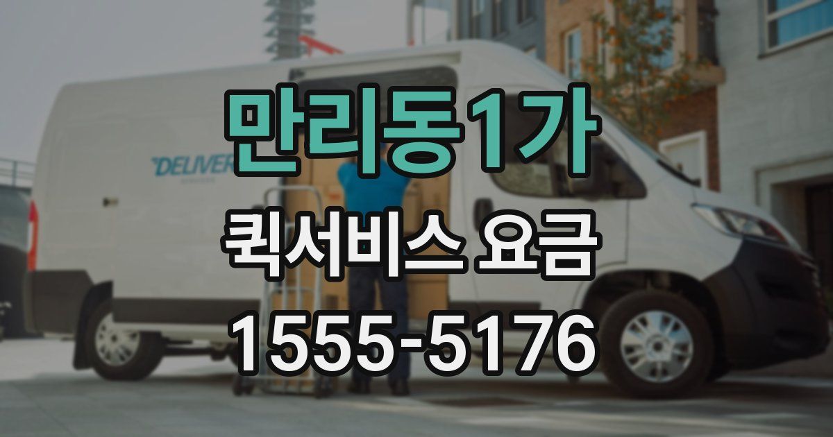 만리동1가 퀵서비스 요금