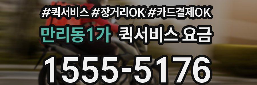 만리동1가 퀵서비스 요금