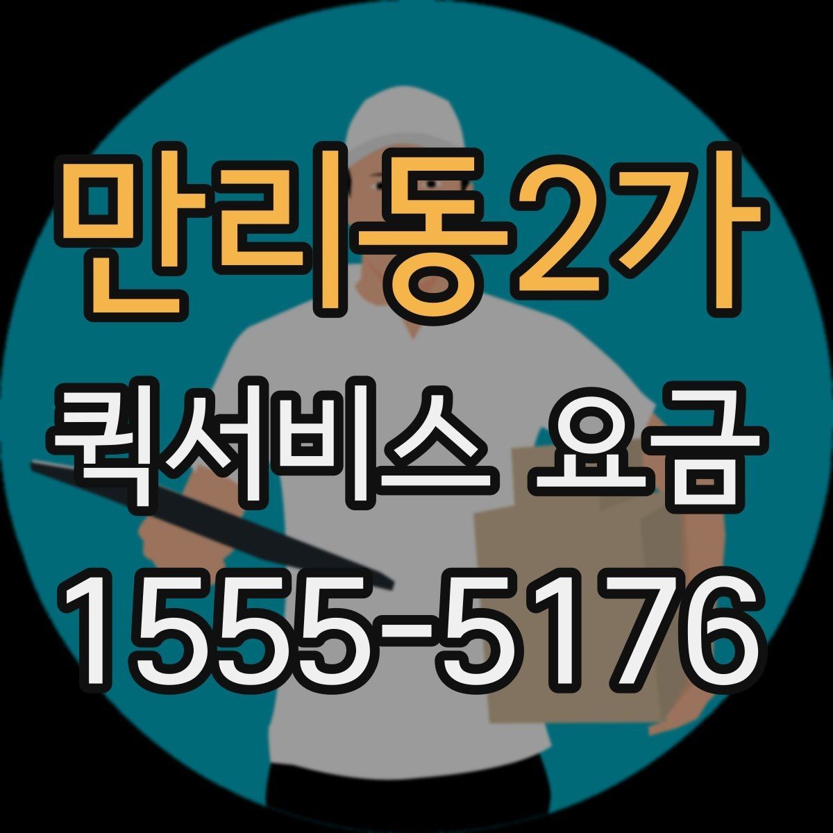 만리동2가 퀵서비스 요금 확인 후 선택할 때 고려할 점
