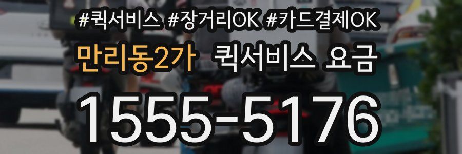 만리동2가 퀵서비스 요금