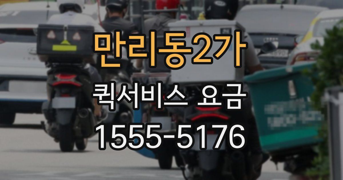 만리동2가 퀵서비스 요금