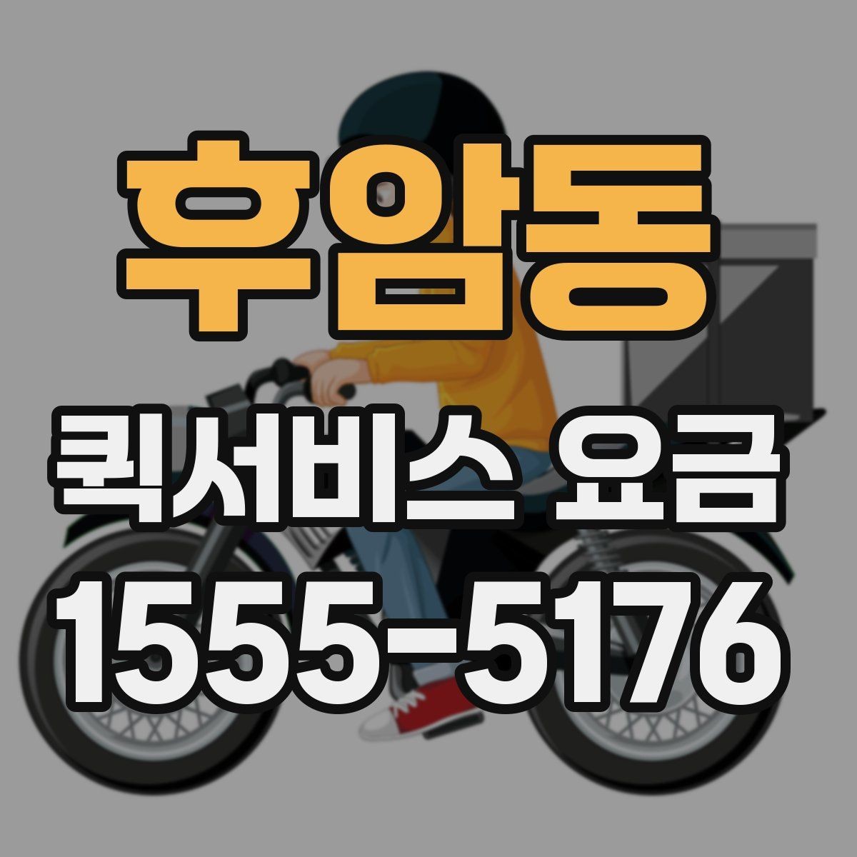 후암동 퀵서비스 요금 선택 시 놓치기 쉬운 부분