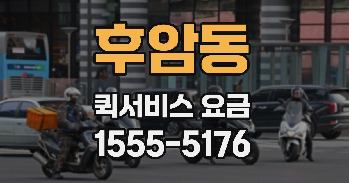 후암동 퀵서비스 요금