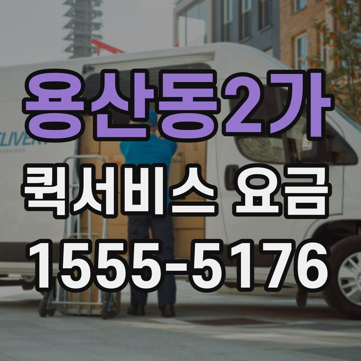 용산동2가 퀵서비스 요금 설명에서 자주 보는 용어 정리