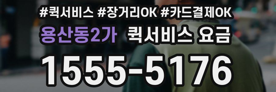 용산동2가 퀵서비스 요금