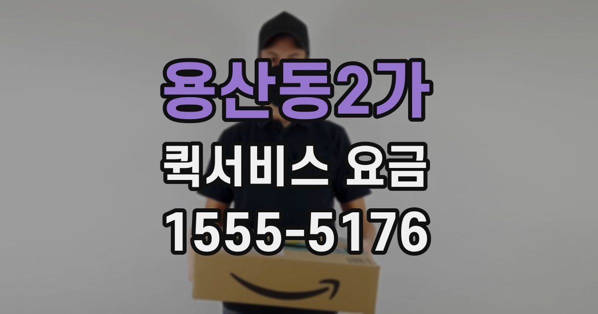 용산동2가 퀵서비스 요금
