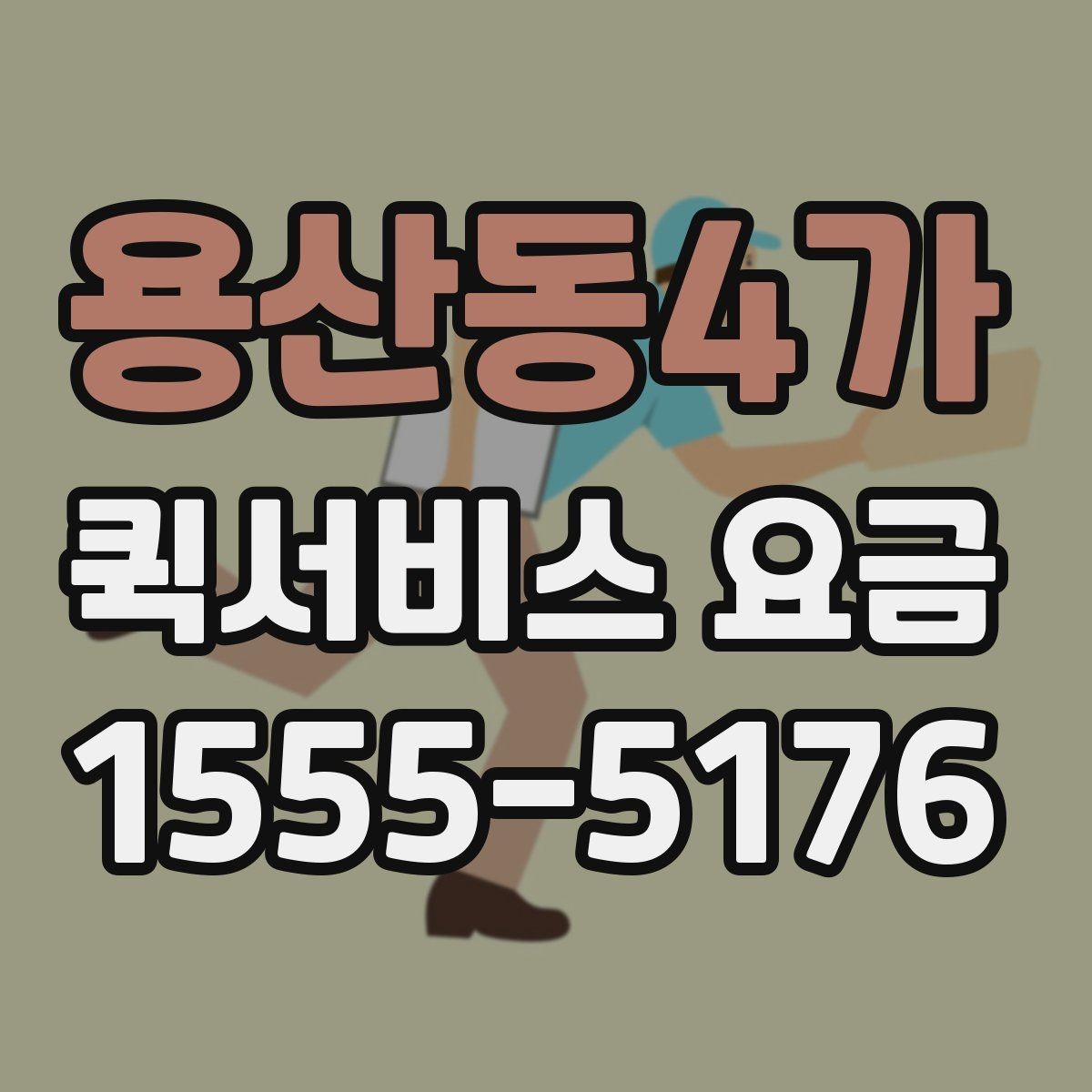 용산동4가 퀵서비스 요금 출발 전 준비하면 좋은 항목