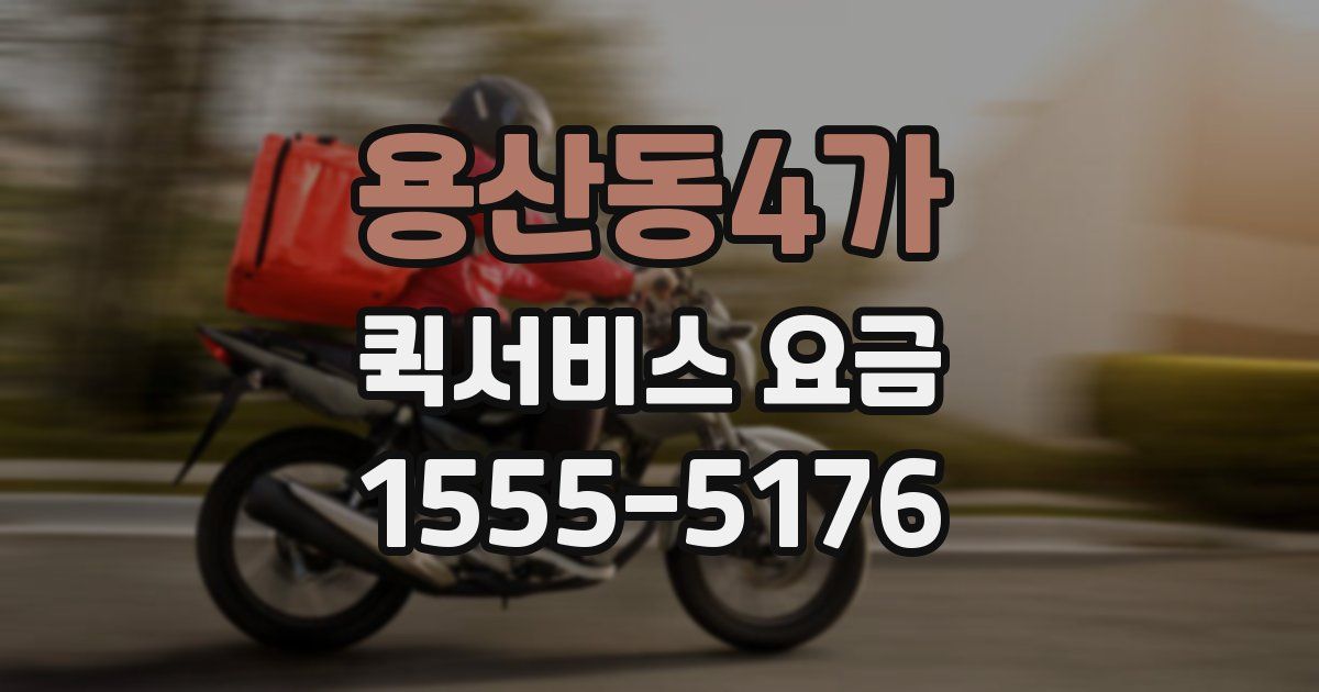 용산동4가 퀵서비스 요금