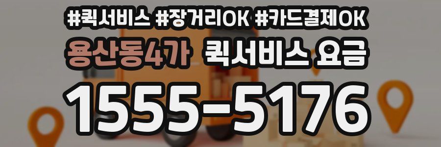 용산동4가 퀵서비스 요금