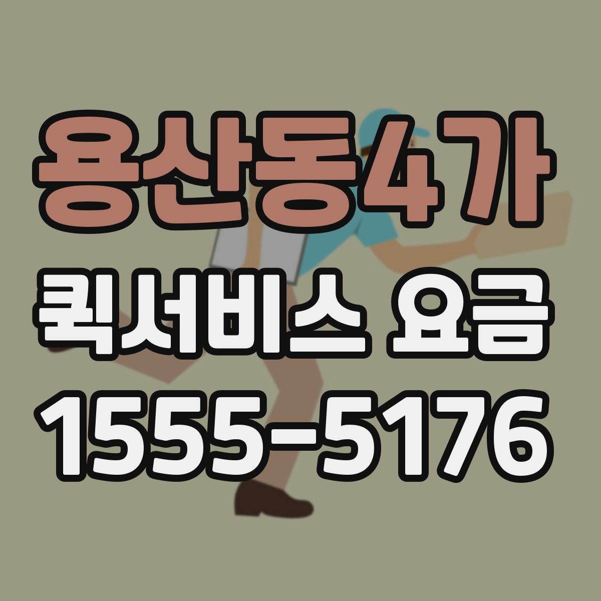 용산동4가 퀵서비스 요금