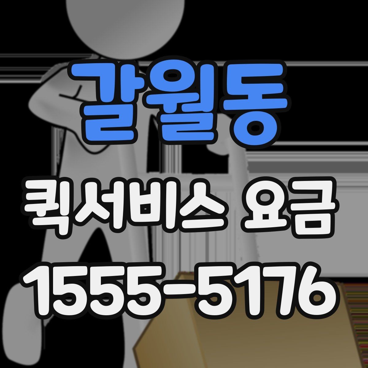 갈월동 퀵서비스 요금 계산이 헷갈릴 때 확인할 내용