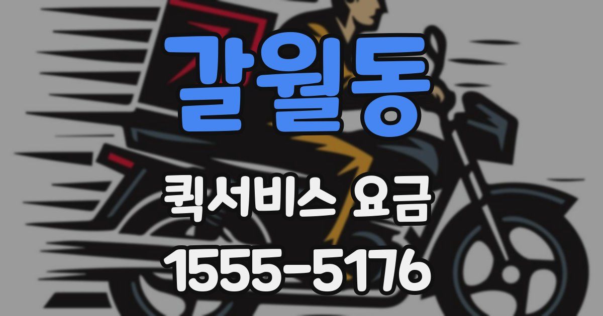 갈월동 퀵서비스 요금