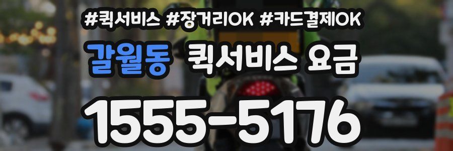 갈월동 퀵서비스 요금