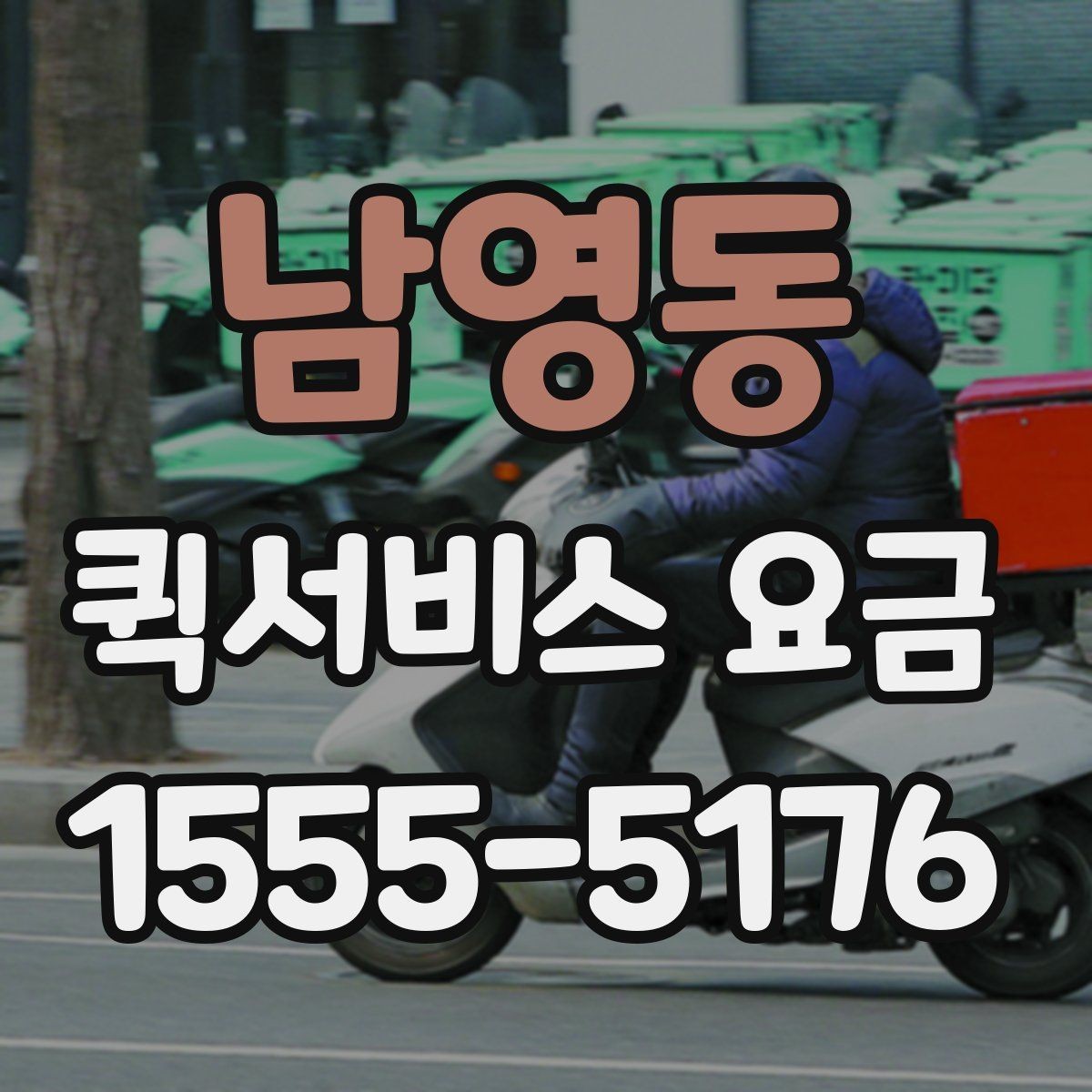 남영동 퀵서비스 요금 여러 업체를 볼 때의 기준