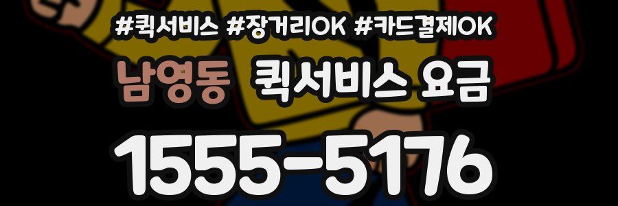 남영동 퀵서비스 요금