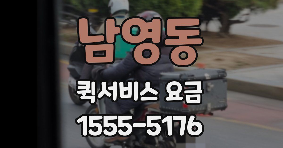 남영동 퀵서비스 요금