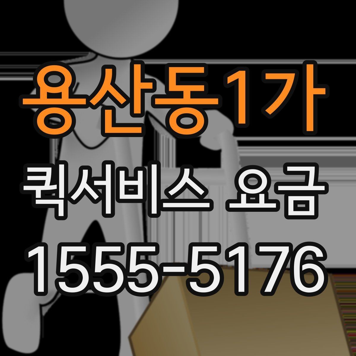 용산동1가 퀵서비스 요금 선택 시 놓치기 쉬운 부분