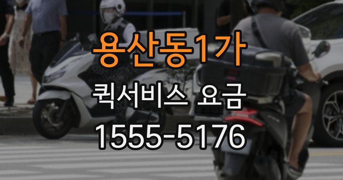 용산동1가 퀵서비스 요금