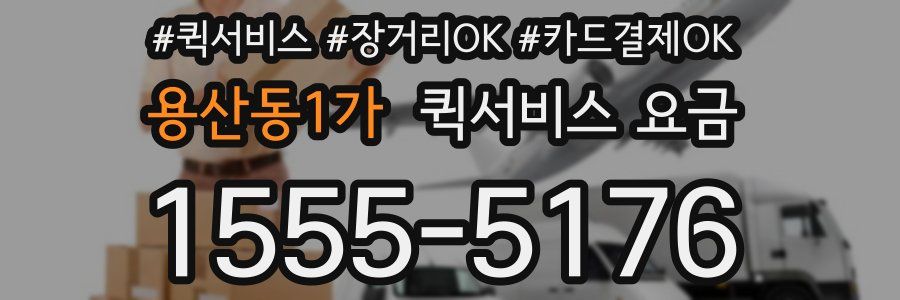 용산동1가 퀵서비스 요금