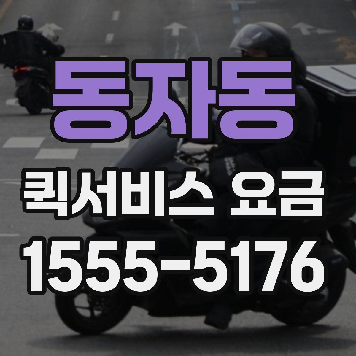 동자동 퀵서비스 요금 예상할 때 참고할 항목