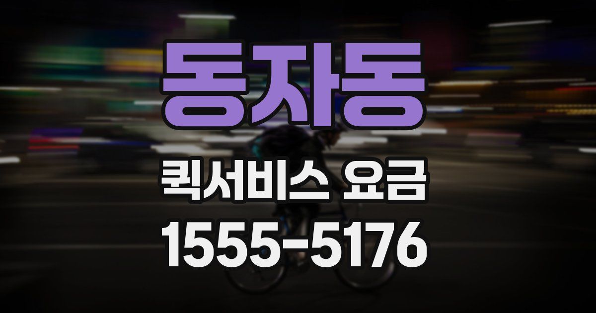 동자동 퀵서비스 요금