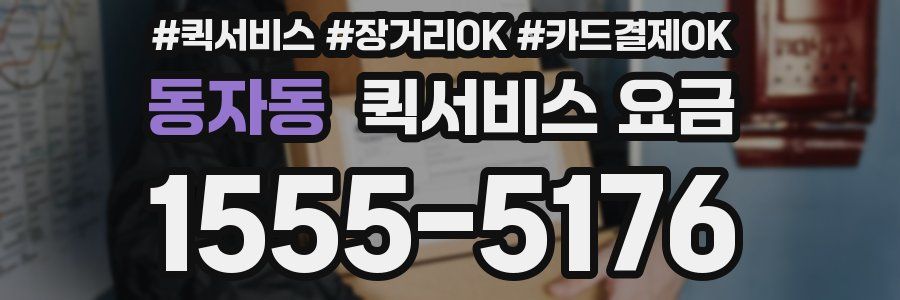 동자동 퀵서비스 요금