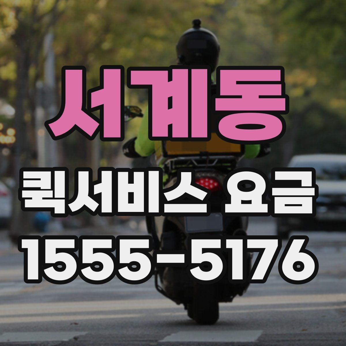 서계동 퀵서비스 요금 비교 시 서비스 신뢰도도 봐야 하는 이유