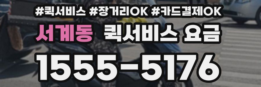 서계동 퀵서비스 요금