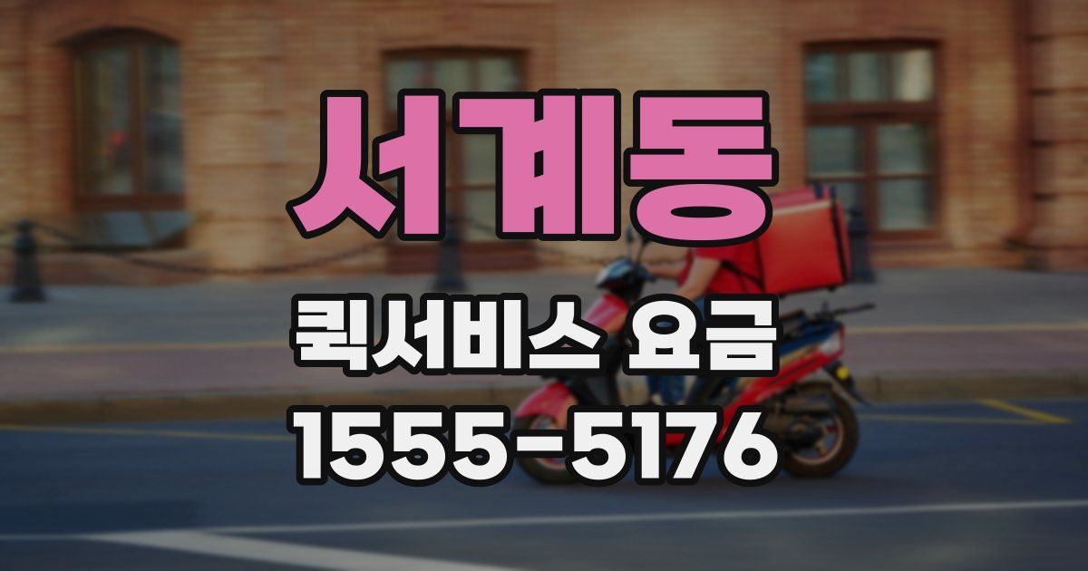 서계동 퀵서비스 요금