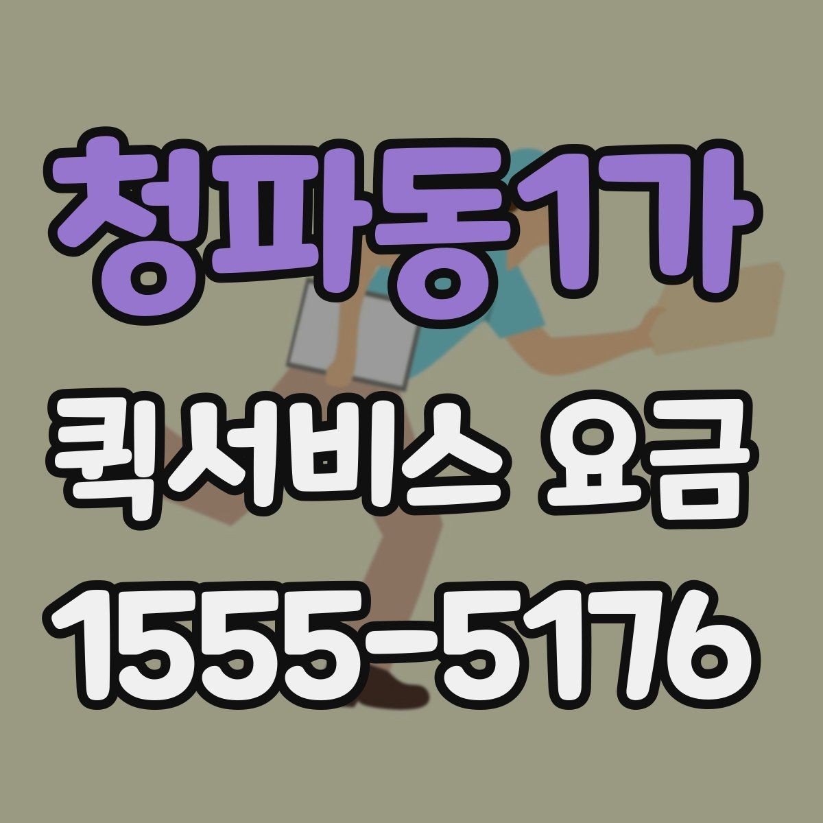 청파동1가 퀵서비스 요금 업체별 안내를 비교할 때