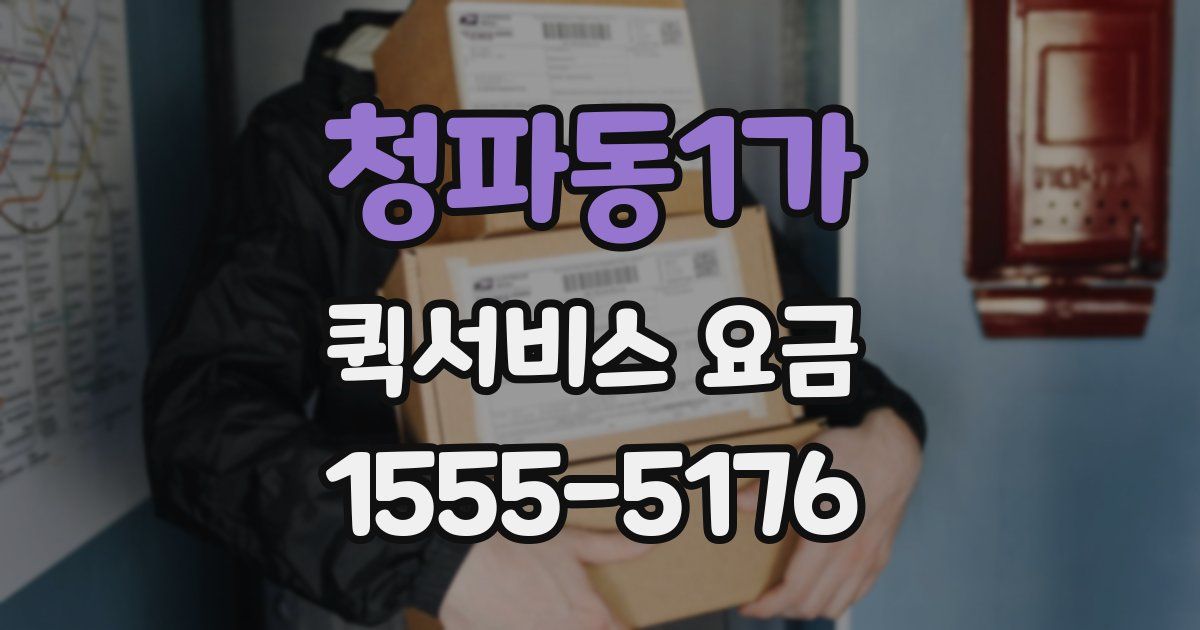 청파동1가 퀵서비스 요금