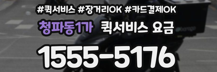 청파동1가 퀵서비스 요금