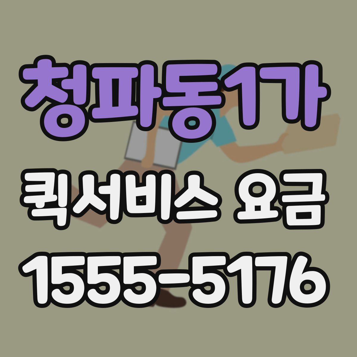 청파동1가 퀵서비스 요금