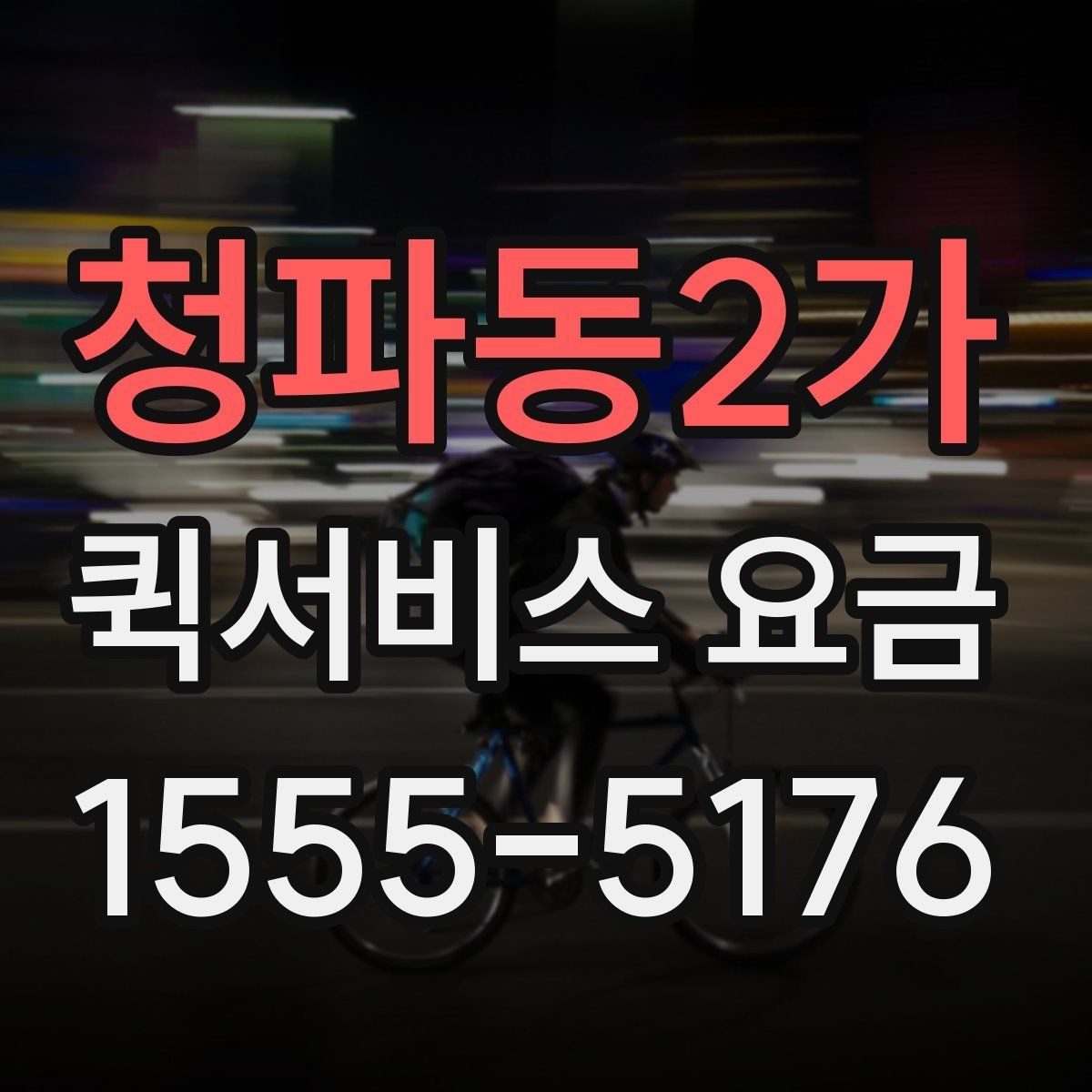 청파동2가 퀵서비스 요금 실제 문의 전에 챙길 정보
