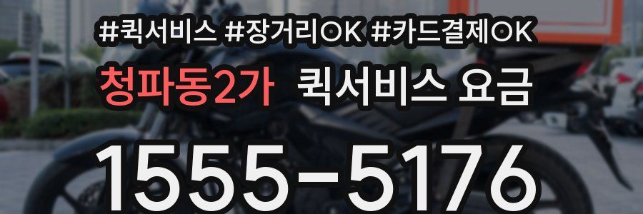 청파동2가 퀵서비스 요금