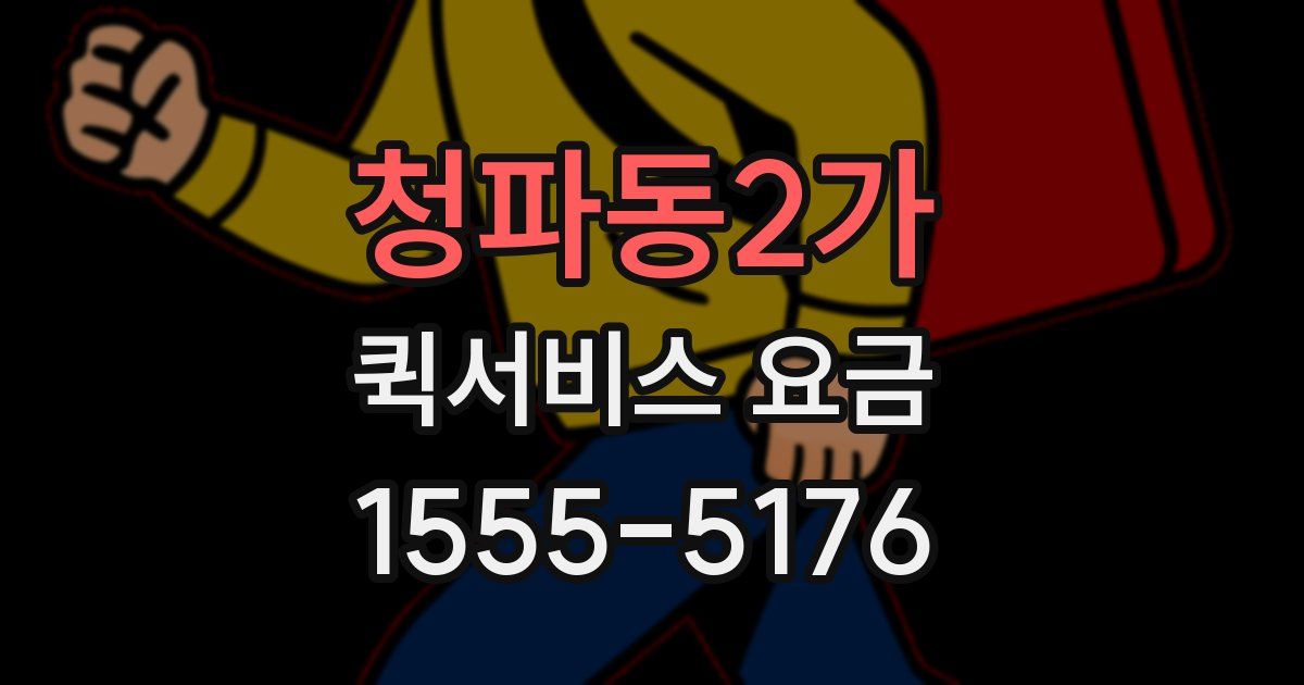 청파동2가 퀵서비스 요금