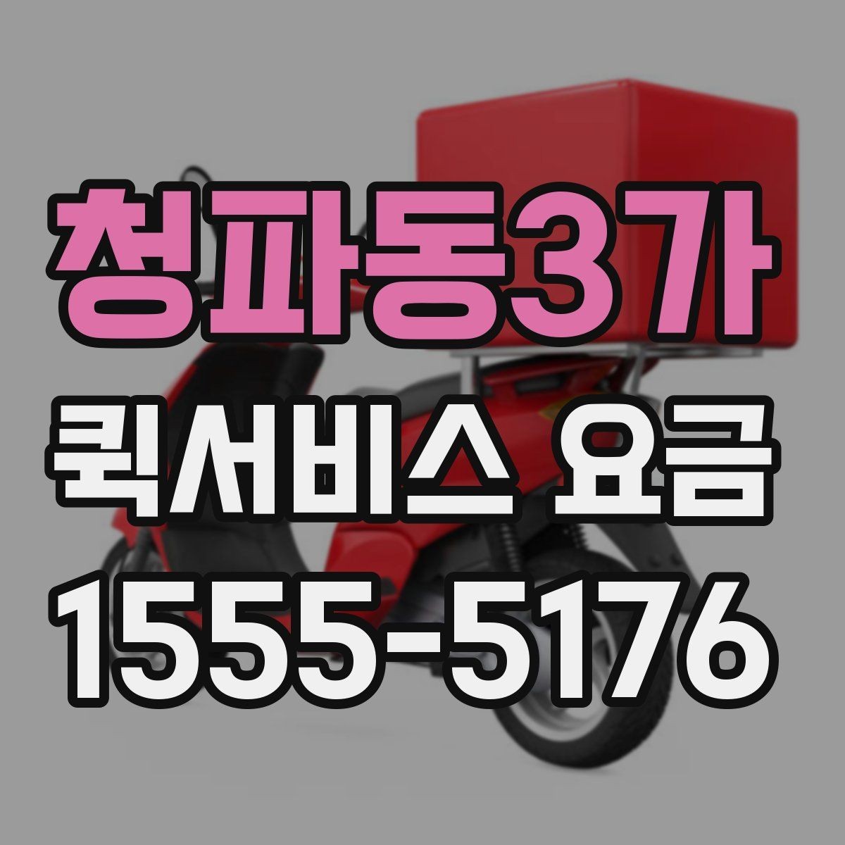 청파동3가 퀵서비스 요금 서비스 종류별 차이