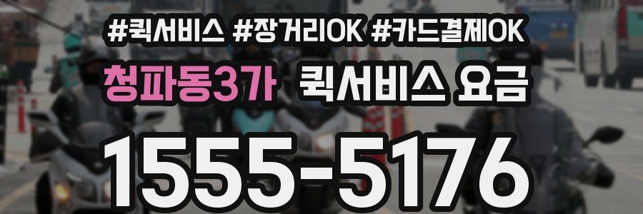 청파동3가 퀵서비스 요금