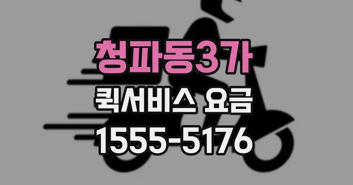 청파동3가 퀵서비스 요금