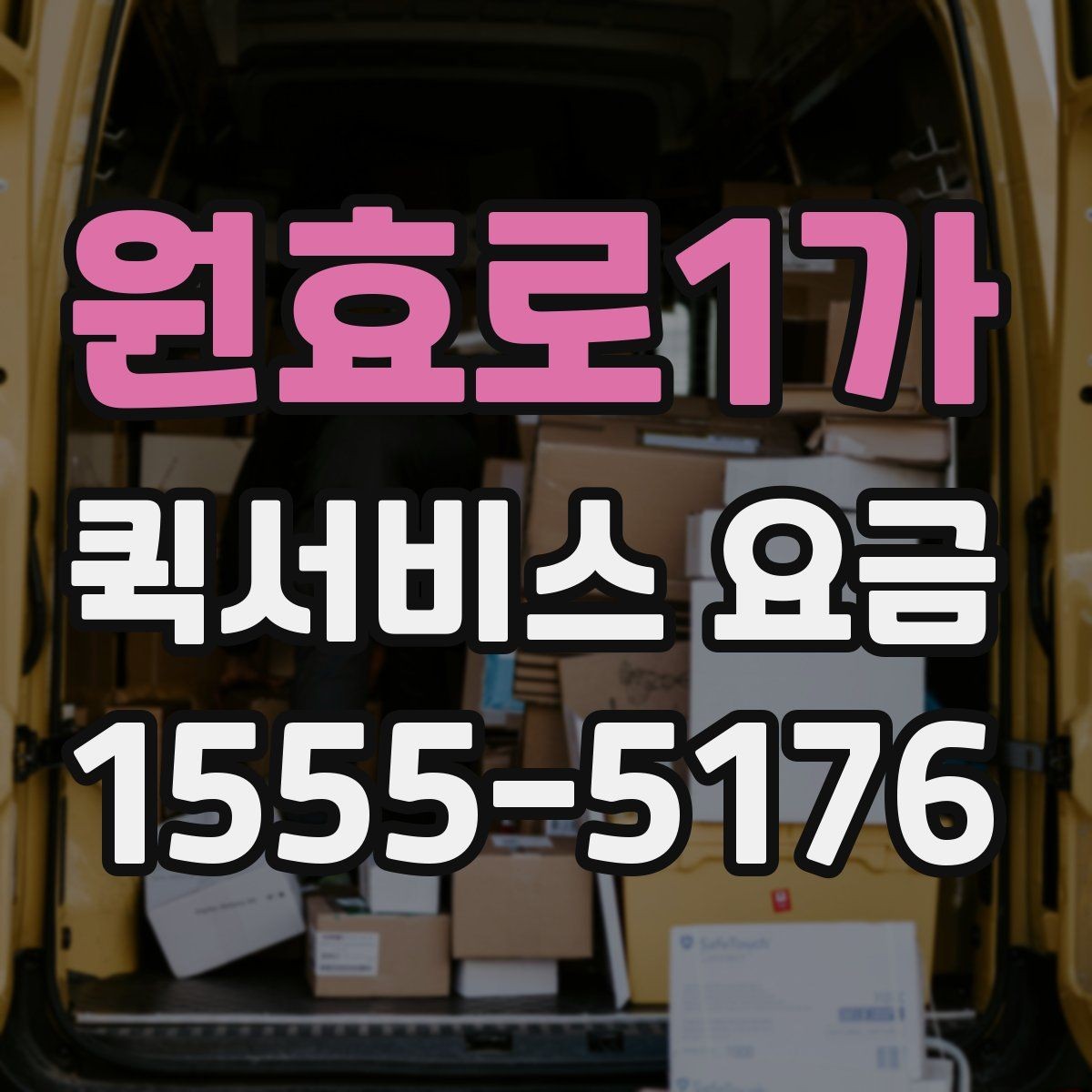 원효로1가 퀵서비스 요금 비교할 때 기준이 되는 항목