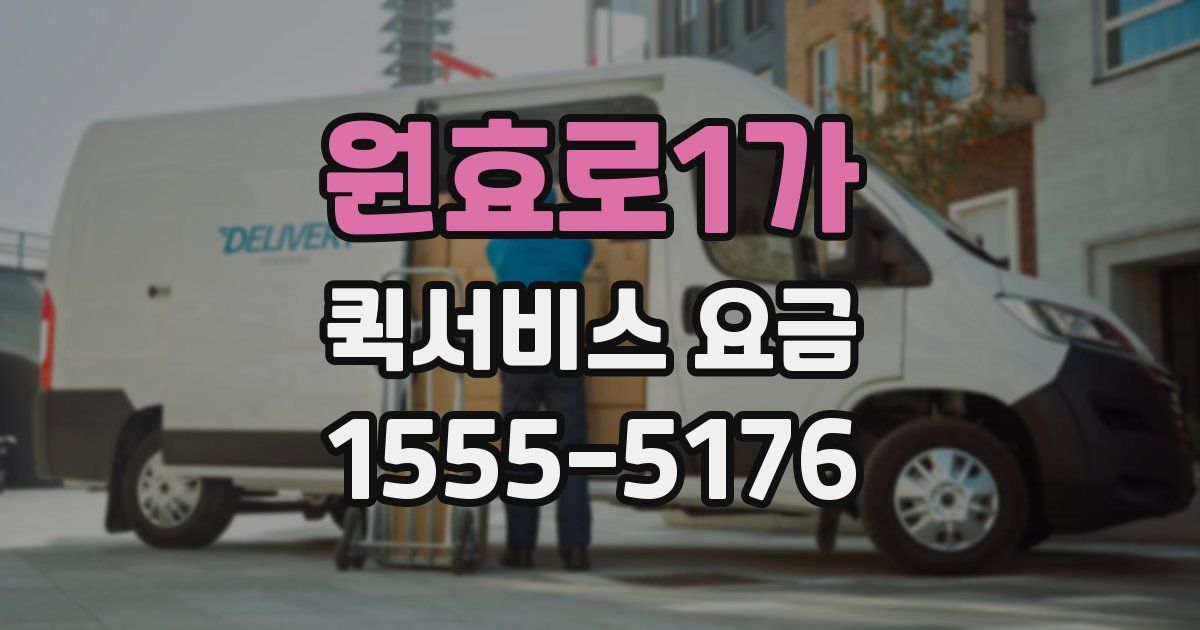 원효로1가 퀵서비스 요금