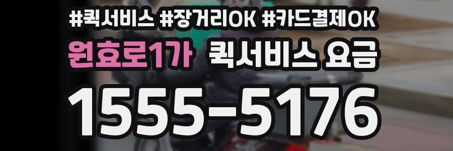 원효로1가 퀵서비스 요금