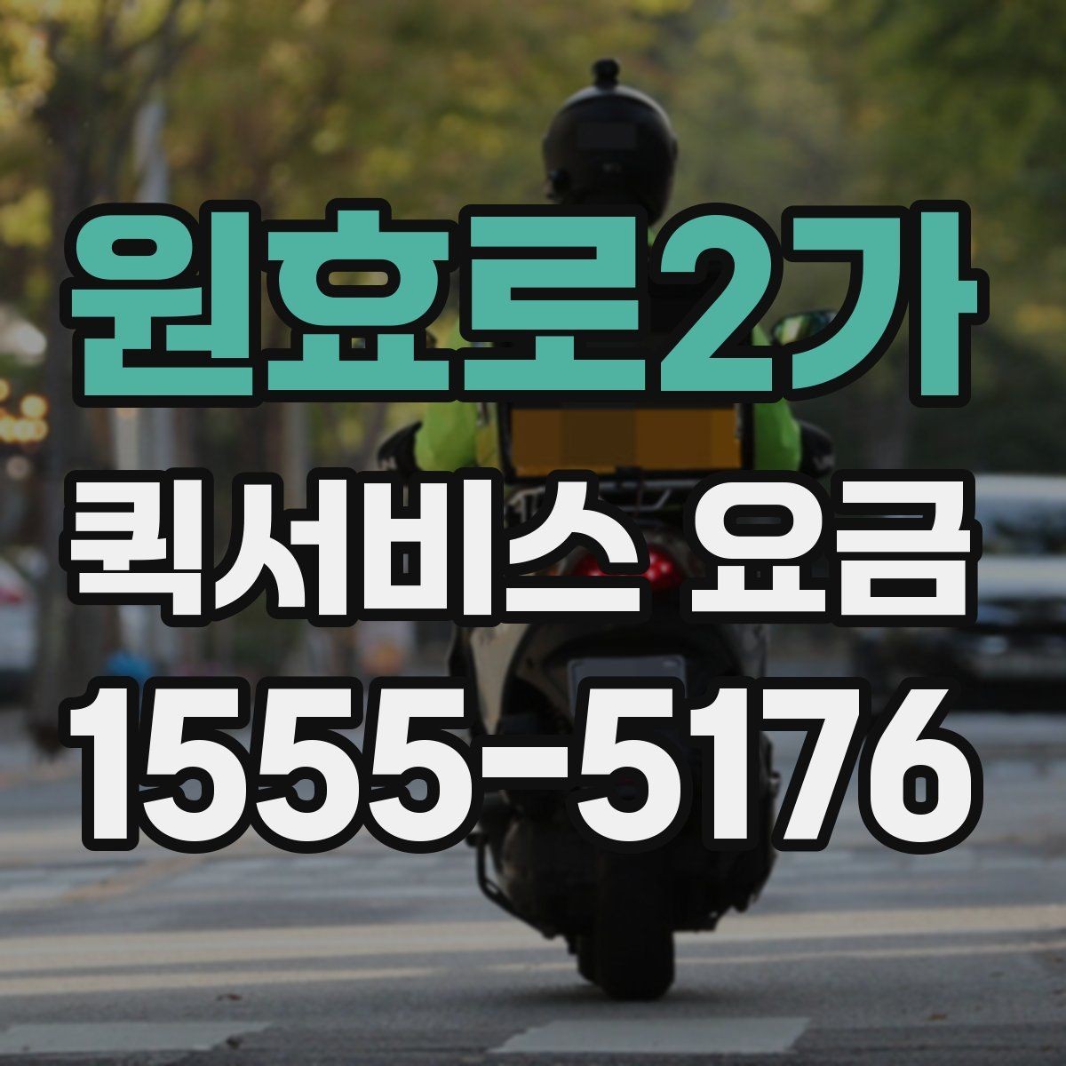 원효로2가 퀵서비스 요금 배송 상황별 참고 기준