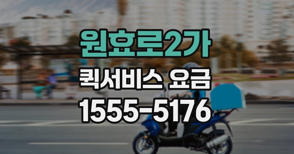 원효로2가 퀵서비스 요금