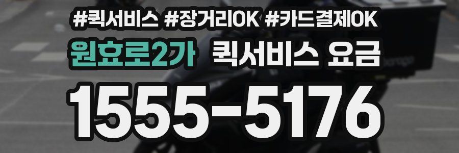 원효로2가 퀵서비스 요금