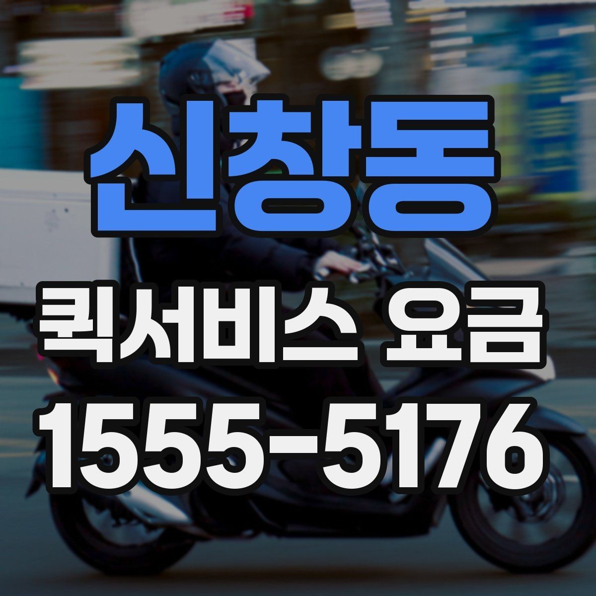 신창동 퀵서비스 요금 비교 후 결정하기 좋은 기준